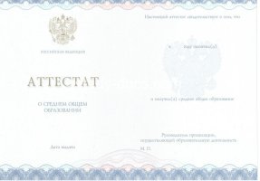 Аттестат за 11 класс 2014-2020 в Ессентуках